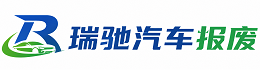 松北区瑞驰｜汽车报废回收｜车辆正规销户上门拖车